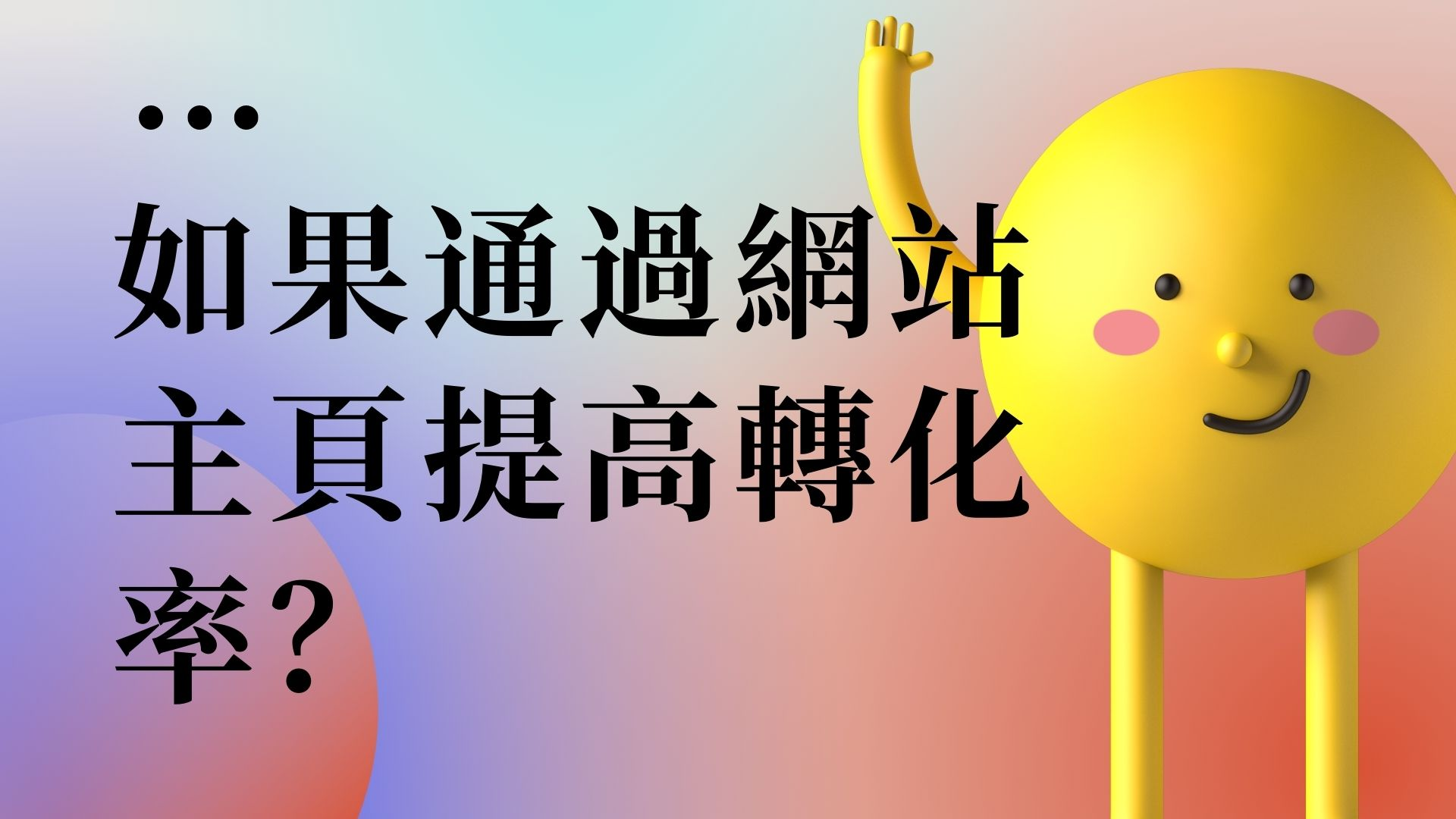 通過網站主頁提高轉化率 通過網站主頁提高轉化率